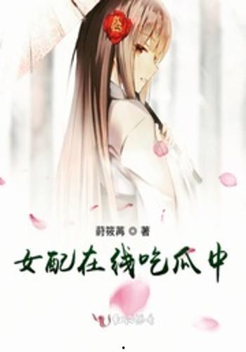 娱乐吃瓜的女配
